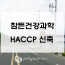 장성건강원 - 서구 양동시장1길 25 | 참든건강과학 HACCP 신축현장에서 OEM 가능합니다.