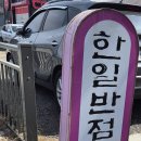 한일반점 이미지