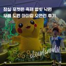 낙원PC | 포켓몬 축제 잠실 별빛 낙원 무릉도원 아이랑 주차 오픈런 예약 굿즈