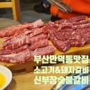 신부장돼지갈비 이미지