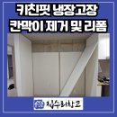 핏 살리는 리폼 | 안양 키친핏 냉장고장 칸막이 제거 및 리폼