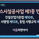 [2026년 6월 기준] 가스시설공사업 제1종 면허 취득 기술자, 자본금, 장비 기준 이미지