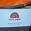 450˚C고등어