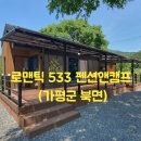 533 | 가평 북면) 로맨틱533 펜션앤캠프 방문 후기