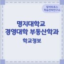 명지대학교 부동산ㆍ유통경영대학원 이미지