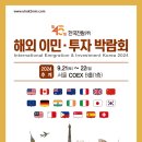 해외이민투자박람회