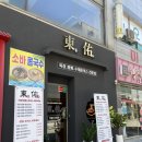 동우 | 전주한옥마을 물짜장 맛집 동우 후기