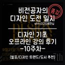 (주)바이더웨이 논현보람점 | 디고디원찬 디자인 기초 강의 10주 차 후기/ 디자인으로 채웠던 10주의 여정(ft.디자인 트렌드와 디자인...