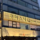 스시곰 | [서울/용산] 쿠마스시 방문 후기, 모든 접시 1,990원 회전초밥, 용산역 신용산역 아이파크몰 근처...