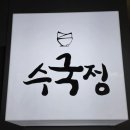 수국정