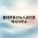 홍대부동산뉴스공인중개사사무소 이미지