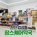 팜스퀘어약국 네이버블로그