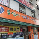 봉평옹심이막국수메밀칼국수 이미지