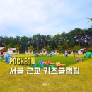 포천 | 포천 아이랑 글램핑 가을 재방문 후기