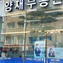 양재부동산중개사무소 이미지