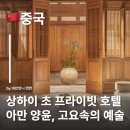 고요37호텔오산역점 | 상하이 아만양윤, 슈퍼 럭셔리 호텔 리조트 고요함이 예술이 되는 고택 상하이 호텔 추천 숙박 추천