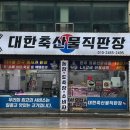 대한축산물직판장