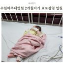 굿모닝대흥병원 앞　 | 수원 아주대병원 소아응급실 방문후기 2개월아기 요로감염 입원기