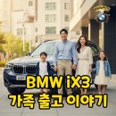 남춘천충전소 | 자녀와 행복한 드라이브, BMW iX3 합정 출고 후기