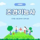 조경당 | 조경기능사 자격증 시험 공부후기 전략 공유