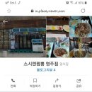 [영주 맛집]영주역 스시엔짬뽕 맛집탐방