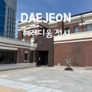 미셸서울역 - 5598 | 대전 전시회 헤레디움 전시 이봉 랑베르: 예술가의 곁에서