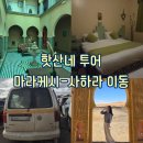 밤야식당 미아점 | [모로코 : 사하라투어] 마라케시 공항 택시 이동 및 핫산네 달마르하바 숙박 솔직후기