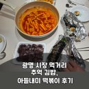오늘 김밥 | 광명 시장 먹거리 추억 김밥, 아들내미 떡볶이 후기
