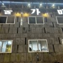 아름다운한증막
