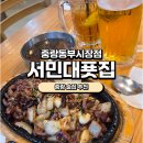 동부시장 | [중랑 술집]서민대푯집 중랑동부시장점 내돈내산후기