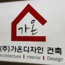 건축디자인가온