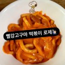 떡복퀸 빨강고구마 떡볶이 오리지널, 로제 떡볶이 2종 후기