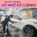 고려세차장 | 아산세차장 추천 ABC스팀세차 아산점에서 완벽한 세차 이용 후기