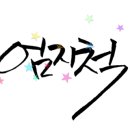 전주신일중학교 네이버블로그