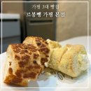 코요테야식 | 가평 성심당 3대 빵집 르봉뺑 연유쌀바게트 화이트 롤 추천
