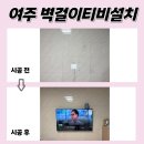 여주역휴먼빌아트라움경로당 | 여주벽걸이TV설치, 여주역휴먼빌아트라움 티비 작업 넘 튼튼하게!