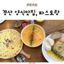 파스토랑 | 경산 양식 맛집 가성비 좋은 파스토랑 후기
