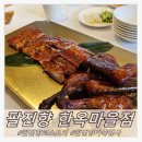 송도오리마을 | 송도 고급 중식당 팔진향 한옥마을점 향코스 내돈내산