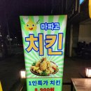 마파고치킨 본점 이미지