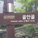 골안길 이미지