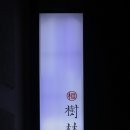 수림식당 이미지