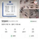릿업뷰티 | [광주 산수동]속눈썹펌 잘해서 재방문한 “릿업뷰티” + 첫 브라질리언 왁싱까지 내돈내산 솔직후기