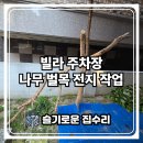 365 플러스 의정부슬기점 | 빌라 주차장 나무 벌목 비용 전지작업 업체