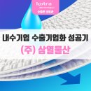 삼열물산(주) 이미지