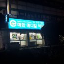 매화약국 이미지