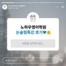 예당고등학교 | [노하우영어학원] 예당고 영어내신 시험을 위한, 논술형 특강 후기!