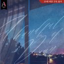 신유어패럴 | [도서 리뷰] 한 줌의 새벽 - 홍차사 작가