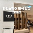 영등포 타임스퀘어 한식 맛집 | 한일관 가족외식 식사 갈비탕 궁중비빔밥 불고기 추천