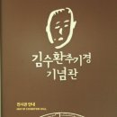 김수환 추기경 生家 (사랑과 나눔공원) / 가을여행 (1) 이미지