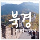 북경황실 - 부천시 오정구 원종로 33 | 북경 패키지 3박4일 추천! 대한항공타고 완벽후기 노쇼핑노팁 코스